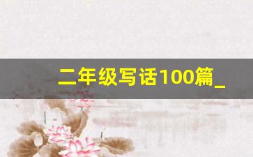 二年级写话100篇_上学路上100字左右看图写话