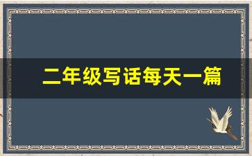 二年级写话每天一篇