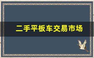 二手平板车交易市场