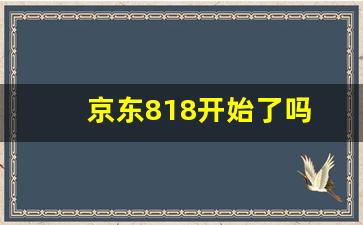 京东818开始了吗