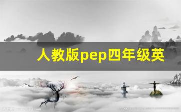 人教版pep四年级英语上册知识重点