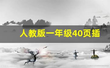 人教版一年级40页插图写话_一年级小短文50字