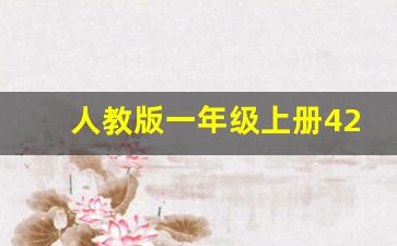 人教版一年级上册42页