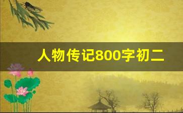 人物传记800字初二