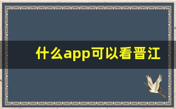 什么app可以看晋江付费小说_笔趣阁免费