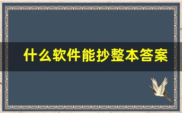 什么软件能抄整本答案