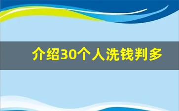 介绍30个人洗钱判多久_介绍朋友洗钱判刑吗