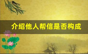 介绍他人帮信是否构成犯罪_帮信罪的犯罪形态