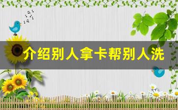 介绍别人拿卡帮别人洗钱犯罪吗_别人往我卡里打钱让我帮忙取