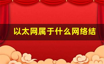 以太网属于什么网络结构