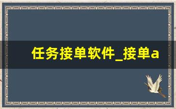 任务接单软件_接单app平台有哪些