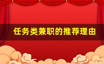 任务类兼职的推荐理由_什么实体兼职好玩