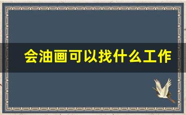 会油画可以找什么工作