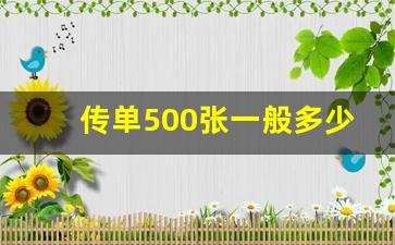 传单500张一般多少钱_传单扔了查得出来吗