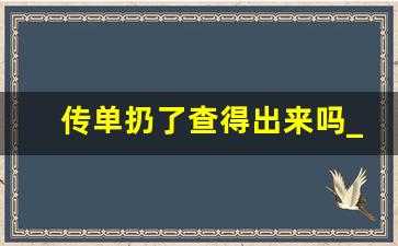 传单扔了查得出来吗_小区抓到发传单的怎么办