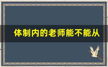 体制内的老师能不能从事副业