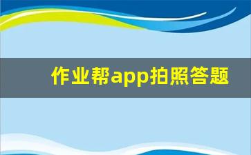 作业帮app拍照答题_扫一扫就有答案