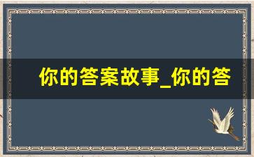 你的答案故事_你的答案讲的什么故事