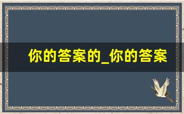 你的答案的_你的答案怎么火的