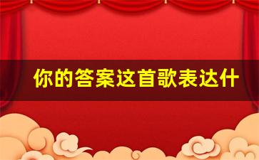 你的答案这首歌表达什么意思