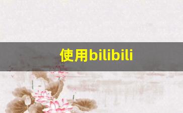 使用bilibili的注意事项_bilibili2233