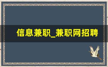 信息兼职_兼职网招聘