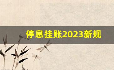 停息挂账2023新规定_信用卡逾期还款的注意事项