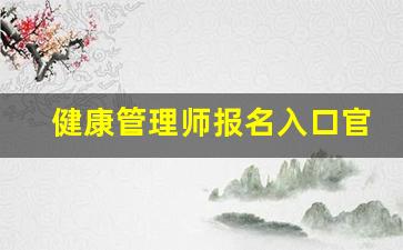 健康管理师报名入口官网2023