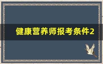 健康营养师报考条件2023最新规定_国家级营养师资格证报考条件