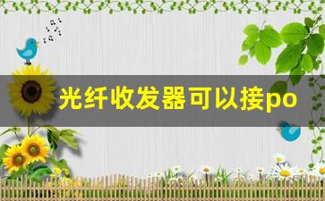 光纤收发器可以接poe交换机吗_光纤收发器接路由器还是交换机