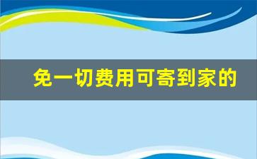 免一切费用可寄到家的手工活_离我最近的手工外发