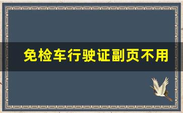 免检车行驶证副页不用盖章吗