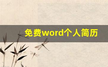 免费word个人简历