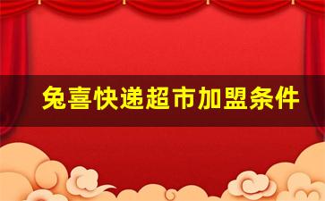 兔喜快递超市加盟条件及费用_加盟哪个驿站比较好