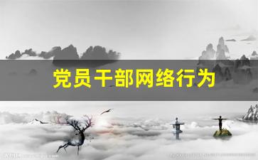 党员干部网络行为