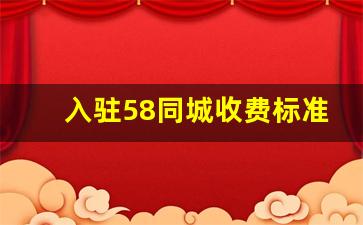 入驻58同城收费标准