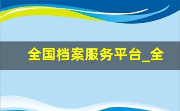 全国档案服务平台_全国中小学生学籍查询