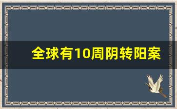 全球有10周阴转阳案例吗