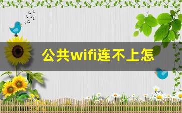 公共wifi连不上怎么办_电脑如何连接公共认证wifi