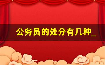 公务员的处分有几种_政务警告是否影响仕途