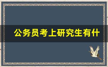 公务员考上研究生有什么好处