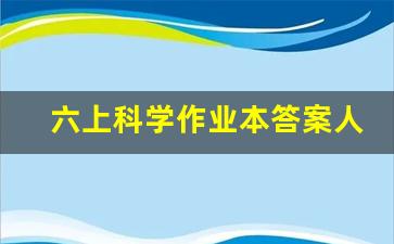 六上科学作业本答案人教版2019_六年级上册科学作业本2019