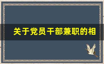 关于党员干部兼职的相关规定_公职人员能否兼职取酬