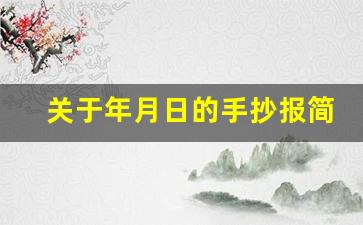 关于年月日的手抄报简单又漂亮