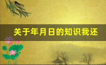 关于年月日的知识我还知道_关于年月日的手抄报简单又漂亮