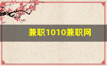 兼职1010兼职网