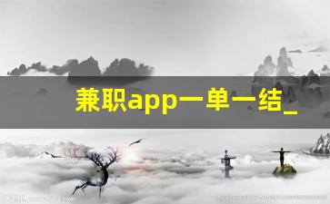 兼职app一单一结_免费寄拍兼职app