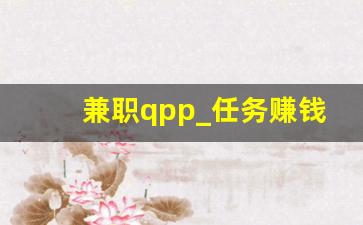 兼职qpp_任务赚钱app大全