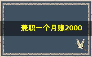 兼职一个月赚2000有没_一晚上怎样赚两千块钱