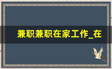 兼职兼职在家工作_在家手工兼职